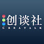 创谈社Creatalk