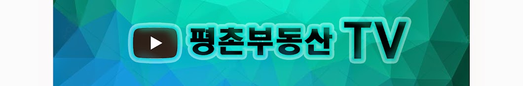 평촌부동산TV