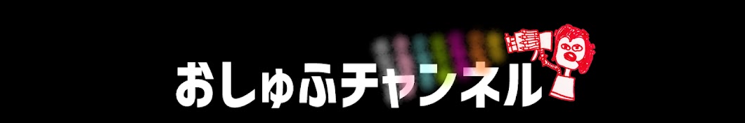 おしゅふチャンネル