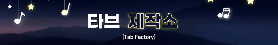 타브 제작소 (Tab Factory)