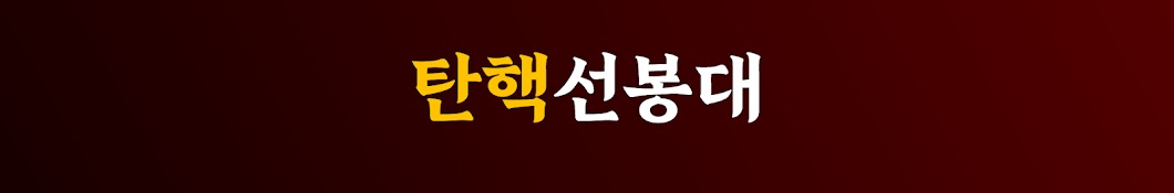 탄핵선봉대