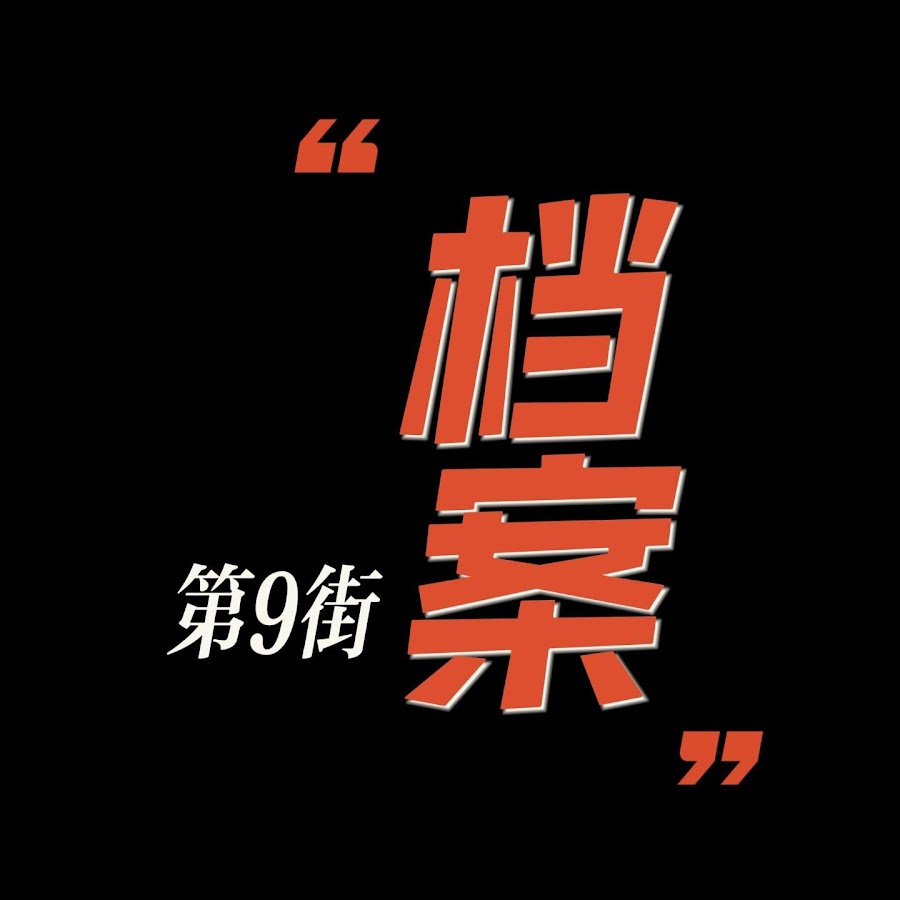 第九街档案 The Ninth Street Archives