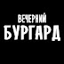 logo Вечерний Бургард