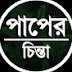 পাপের চিন্তা 