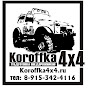 Внедорожная мастерская Koroffka4x4