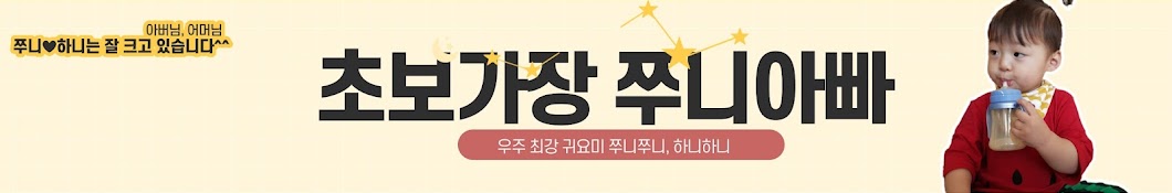 초보가장쭈니아빠