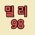 밀리98