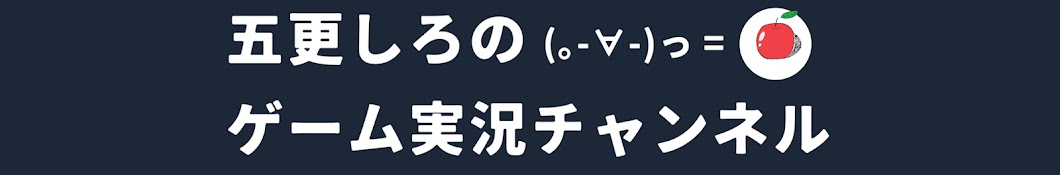 五更しろのゲーム実況チャンネル