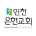 인천은현교회 I.C.GraceHill Church