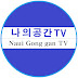 나의공간 TV