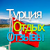 Турция Отдых Отзывы