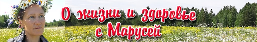 О жизни и здоровье с Марусей