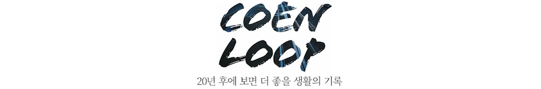 코엔루프 COEN LOOP