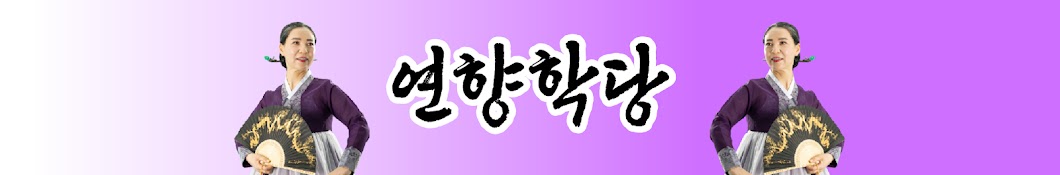 연향 학당(演向 學堂)