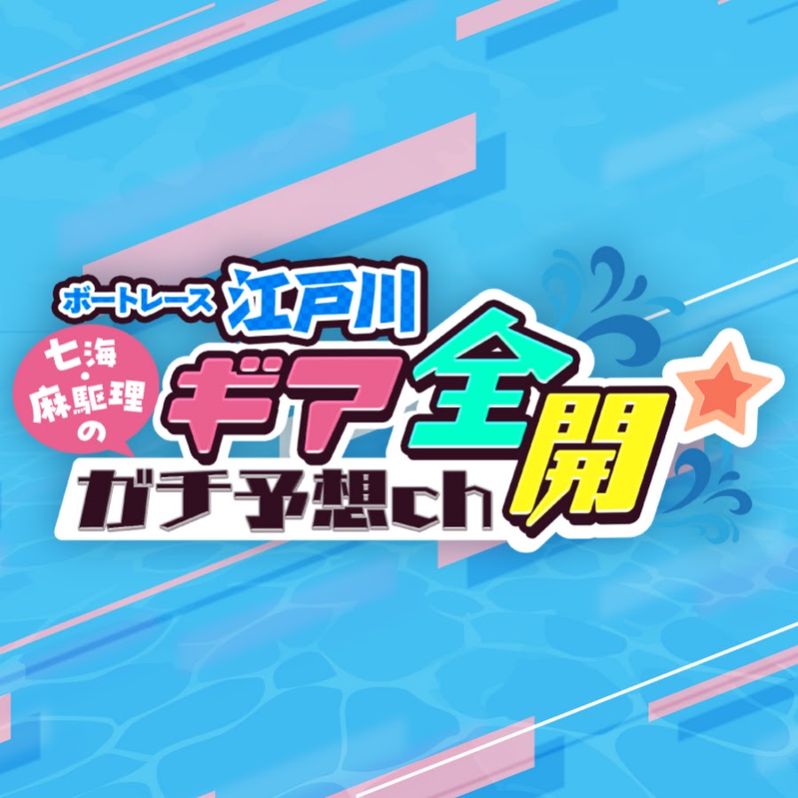 【ボートレース江戸川公式】七海・麻駆理のギア全開⭐️ガチ予想ch