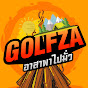 Golfza อาสาพาไปมั่ว