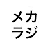 メカニックを社会の主役に! #メカラジ