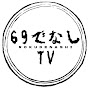 69でなしTV