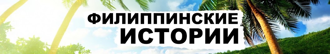 Филиппинские истории