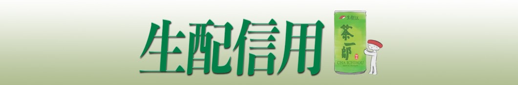 茶一郎の“あがり” - サブチャンネル