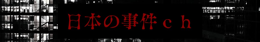 日本の事件ch【ゆっくり解説】