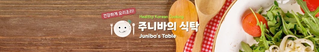 주니바의 식탁 Juniba's Table