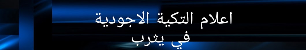 اعلام التكية الاجودية في يثرب