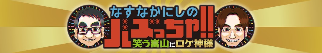 なすなかにしのバズっちゃ!!【番組公式】