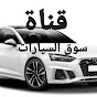  قناة سوق السيارات