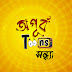 অপুর্ব Toons সন্ধ্যা 