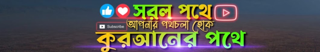 সরল পথে