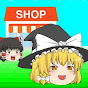 れとろげーむshop【ゆっくり実況】