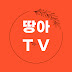 땅아TV(땅 공부하는 아저씨)