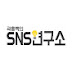 곽홍백의 SNS연구소