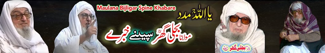 Maulana Bijligar Spine Khabare