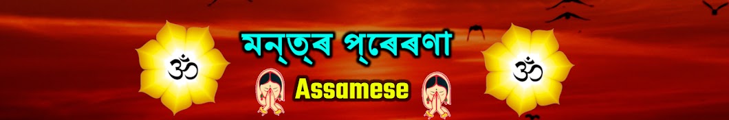 মন্ত্ৰ প্ৰেৰণা - Assamese