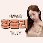 황졸리 jolly