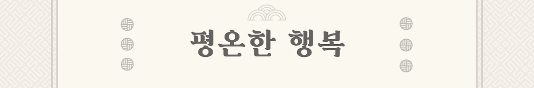 평온한행복