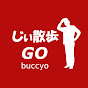 じぃ散歩GO (buccyo)