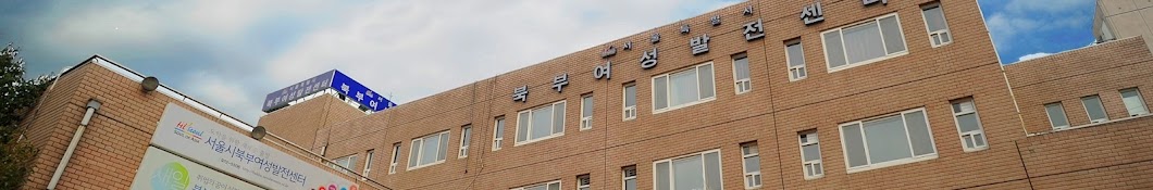 서울시북부여성발전센터