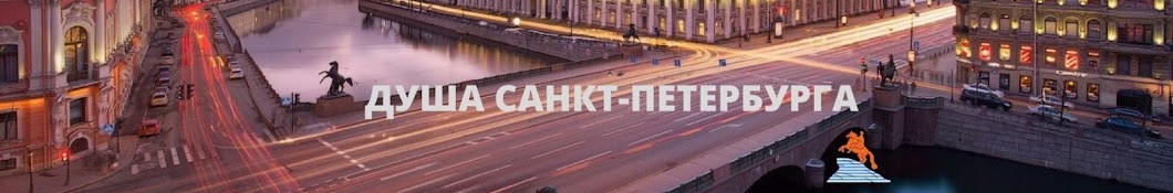 Душа Санкт-Петербурга