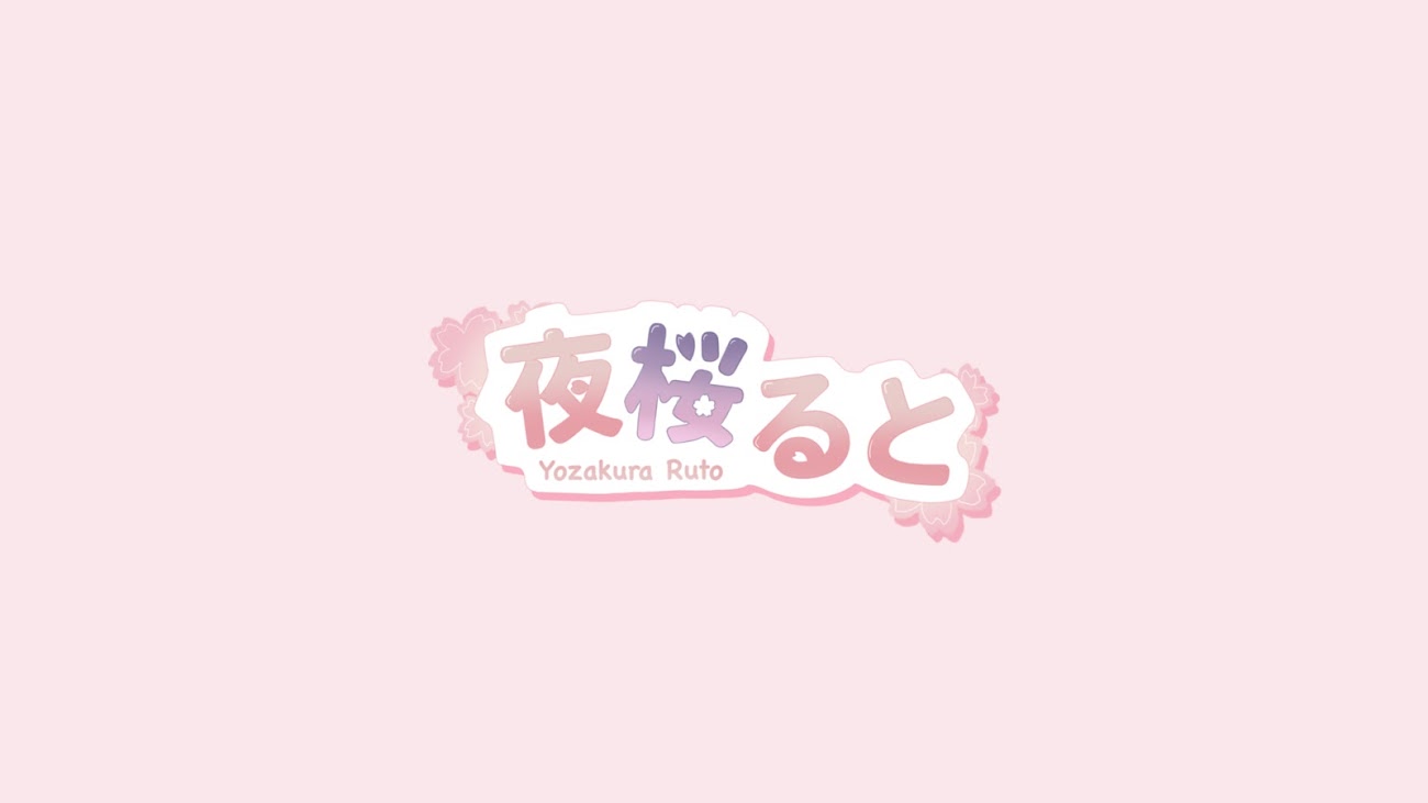 チャンネル「夜桜ると　Yozakura Ruto」のバナー