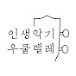 인생악기 우쿨렐레