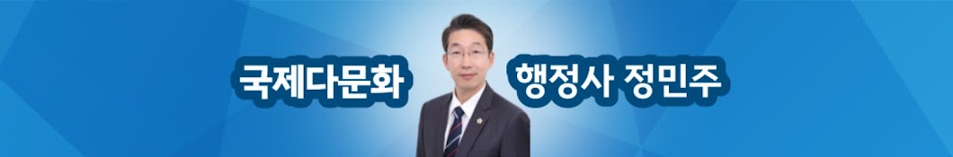 국제다문화행정사 정민주