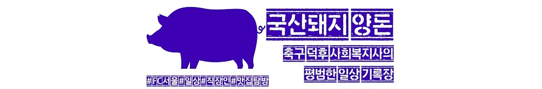 국산돼지 양돈