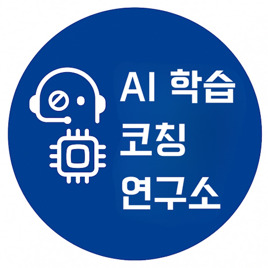 AI 학습 코칭 연구소 - YouTube AI 학습 코칭 연구소