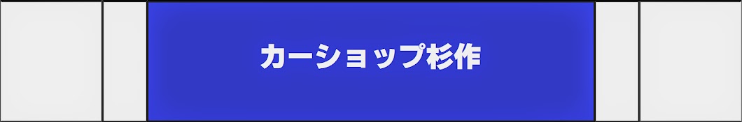 カーショップ杉作