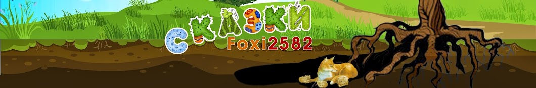 Foxy 2582