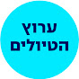 ערוץ הטיולים