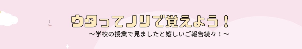 ウタノリ〜ウタってノリで覚えよう〜